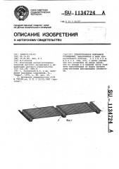 Стеклотканевое межрамное ограждение (патент 1134724)