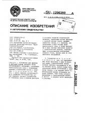 Устройство для выверки и фиксации панели опорного блока глубоководного основания (патент 1206380)