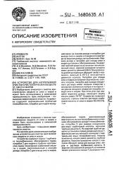 Устройство для непрерывной очистки кристаллических веществ от смол и жиров (патент 1680635)