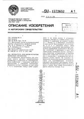 Держатель для физиотерапевтических аппаратов (патент 1572652)