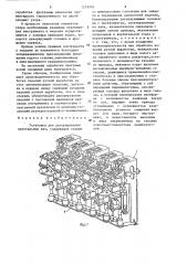 Установка для декорирования хрустальных ваз (патент 1279976)