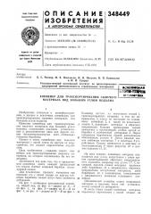 Конвейер для транспортирования сыпучего ^ материала под большим углом подъема (патент 348449)