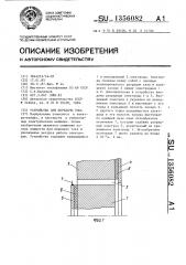 Устройство для передачи тока (патент 1356082)