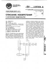 Устройство для контроля работы пресса силикатного кирпича (патент 1197856)