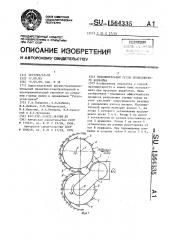 Исполнительный орган проходческого комбайна (патент 1564335)