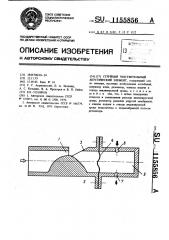 Струйный чувствительный акустический элемент (патент 1155856)