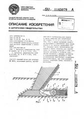 Рабочий орган для прокладки дрен (патент 1145079)