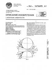 Составной рабочий валок для прокатки листа (патент 1676695)