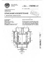 Загрузочный ротор (патент 1780988)