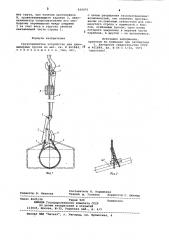 Грузозахватное устройство длядлинномерных грузов (патент 839975)