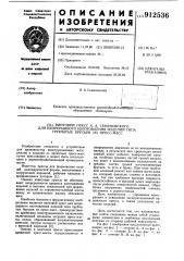 Винтовой пресса.а.семеновского для непрерывного изготовления изделий типа трубчатых брусьев из прессмасс (патент 912536)