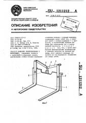 Навесное приспособление к погрузчику (патент 1211212)