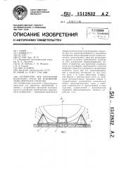 Устройство для крепления колесного груза на платформе транспортного средства (патент 1512832)