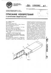 Антенна для измерения влажности почвогрунтов и сыпучих материалов (патент 1285362)