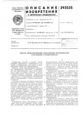 Способ предотвращения образования парафинистых отложений в трубопроводах (патент 393535)