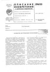 Устройство для тревожной сигнализации•ясесоюзная;u'[; iq.texk!tteck/•и1отека (патент 296133)