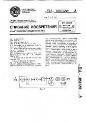 Сейсморазведочное многоканальное устройство (патент 1081589)