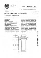 Устройство для загрузки и выгрузки решет из клетей (патент 1666393)