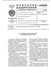 Устройство для управления асинхронным двигателем (патент 645243)