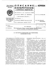 Регулятор напряжения для генераторов переменного тока (патент 439054)