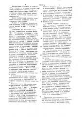 Устройство для натяжения сетки на раму трафаретной печатной формы (его варианты) (патент 1220812)