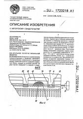 Игольное полотно вязальной машины (патент 1723218)