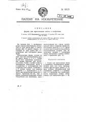 Форма для прессования масла в салфетках (патент 8828)