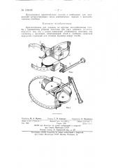 Приспособление для подъема на круглые железобетонные столбы (патент 139065)