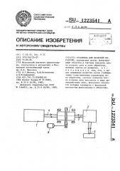 Установка для лазерной обработки (патент 1223541)