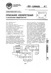 Устройство для контроля параметров ферромагнитных изделий (патент 1298626)