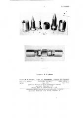 Муфта для механического соединения концов жил кабелей при наложении шланговой оболочки (патент 143448)