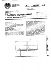 Устройство для обнаружения и устранения завалов в трубопроводе для пневматического транспортирования сыпучих материалов (патент 1555249)