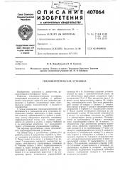Теплоэнергетическая установка (патент 407064)
