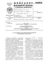 Устройство для жидкостной обработки текстильных материалов (патент 560514)