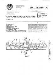 Установка для двухслойного формования керамических изделий (патент 1823811)