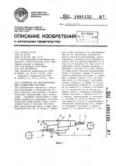 Устройство для транспортирования и ориентации заготовок (патент 1481155)
