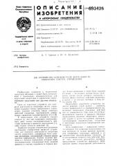 Устройство для контроля деятельности оператора системы управления (патент 693426)