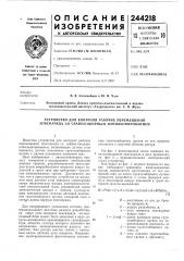 Устройство для контроля рабочих перемещений земснаряда со свайно-якорным папильонироваиием (патент 244218)