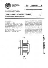 Направляющий аппарат горелки (патент 1081383)