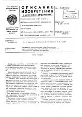 Захват (патент 558789)