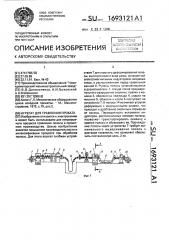 Агрегат для травления проката (патент 1693121)