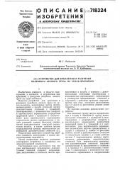 Устройство для крепления и разгрузки палубного лесного груза на судах-лесовозах (патент 718324)