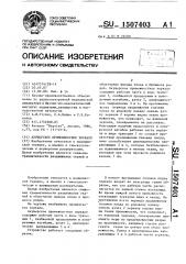 Акушерское промежностное зеркало (патент 1507403)