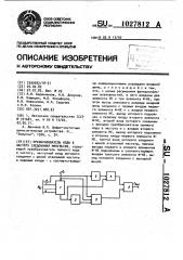 Преобразователь дополнительного кода в частоту следования импульсов (патент 1027812)