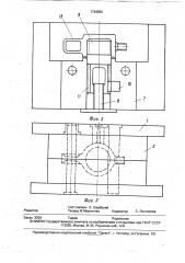 Пресс-форма для литья под давлением отливок с внутренней резьбой (патент 1764800)