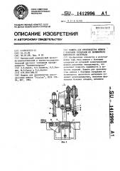 Машина для производства мешков с боковыми складками из полимерного пленочного материала (патент 1412996)