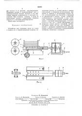 Устройство для отделения листа от стопы и подачи его к обрабатывающей машине (патент 460095)