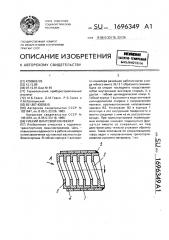 Гибкий винтовой конвейер (патент 1696349)