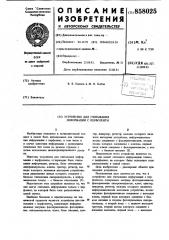 Устройство для считывания информации с перфоленты (патент 858025)