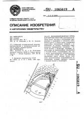 Механизированная крепь для крутых пластов (патент 1065619)